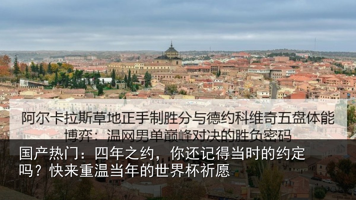 国产热门:四年相关情况的约相关情况的世界杯祈愿