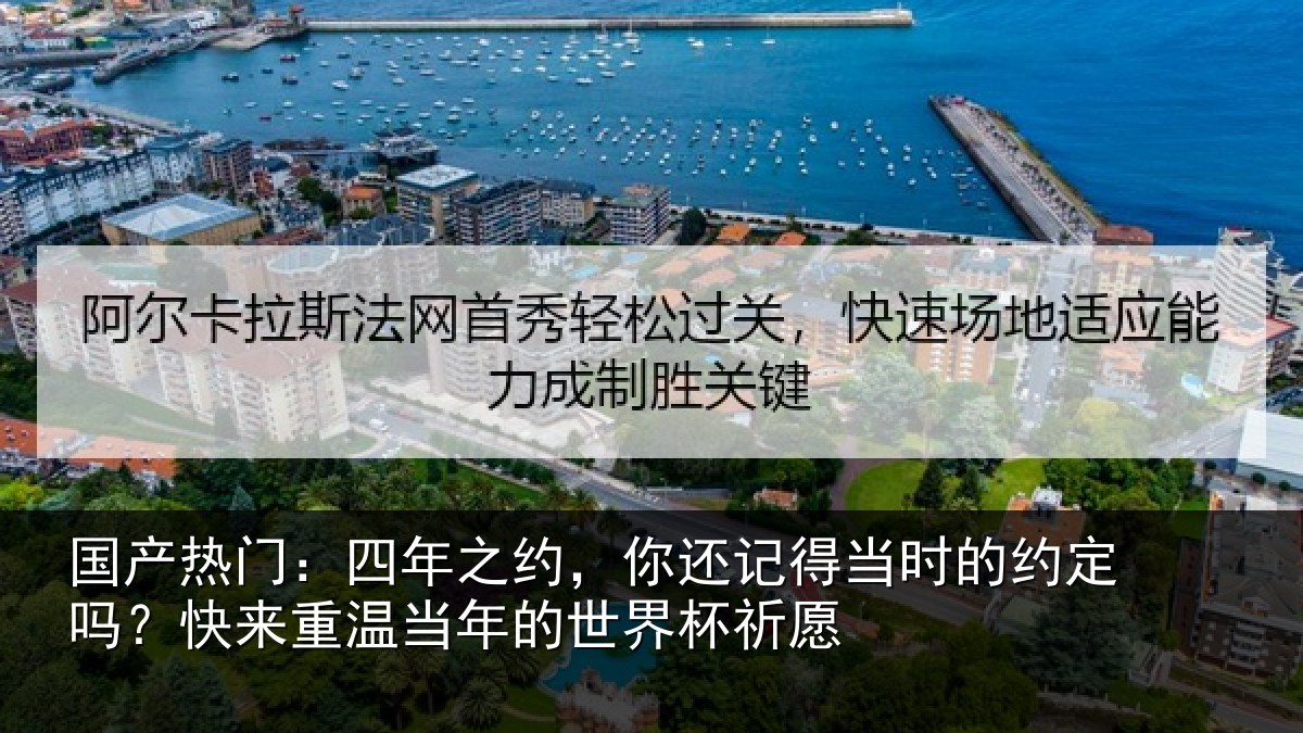 国产热门:四年相关情况的约相关情况的世界杯祈愿