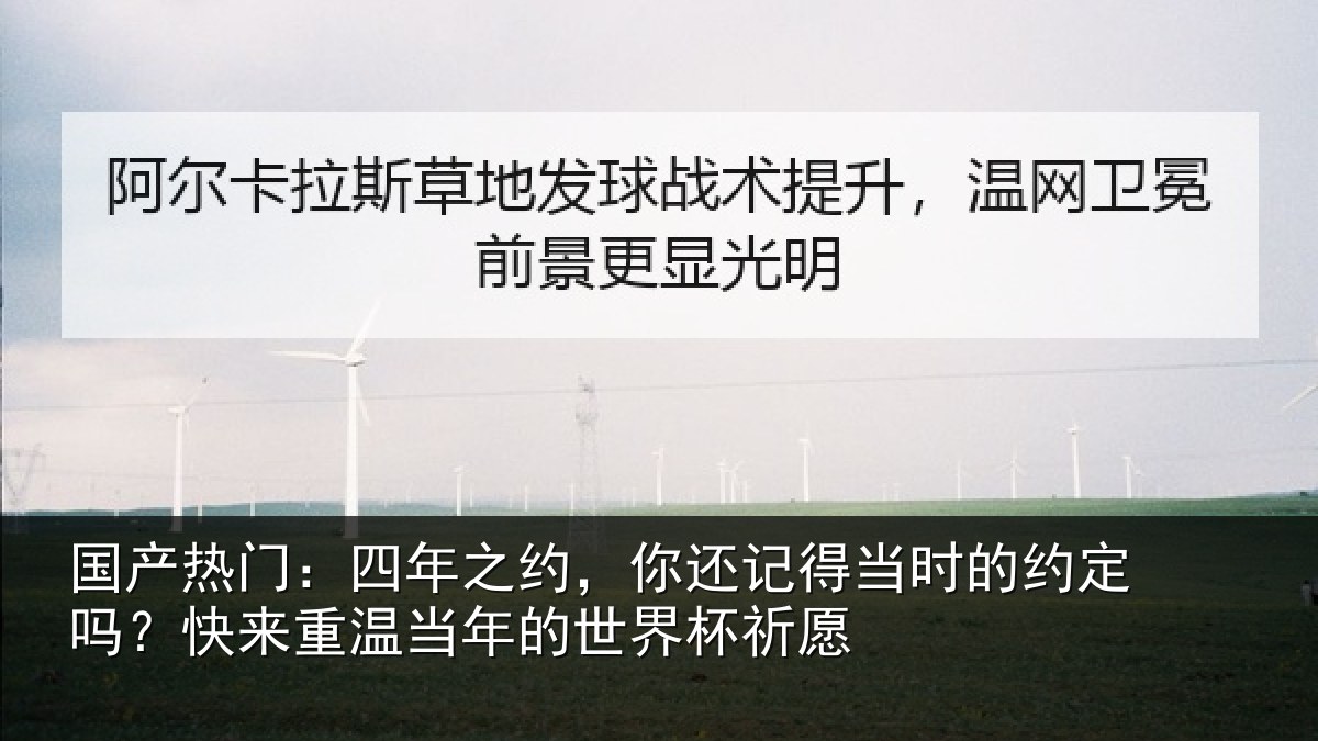 国产热门:四年之约,你还记得当时的约定吗?快来重温当年的世界杯祈愿