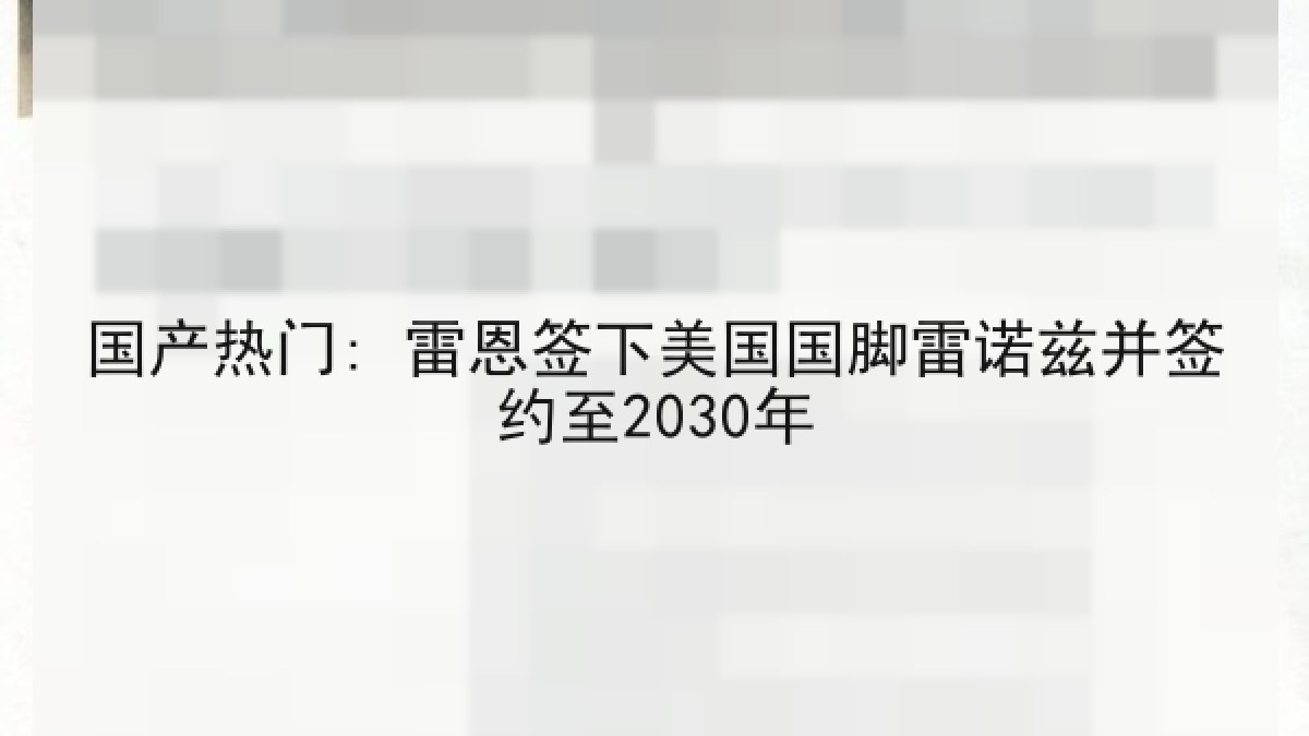 国产热门: 雷恩签下美国国脚雷诺兹并签约至2030年 国产热门: 雷恩签下美国国脚雷诺兹并签约至2030年