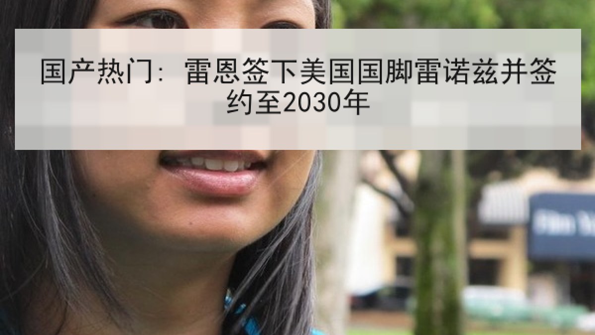 国产热门: 雷恩签下美国国脚雷诺兹并签约至2030年 国产热门: 雷恩签下美国国脚雷诺兹并签约至2030年