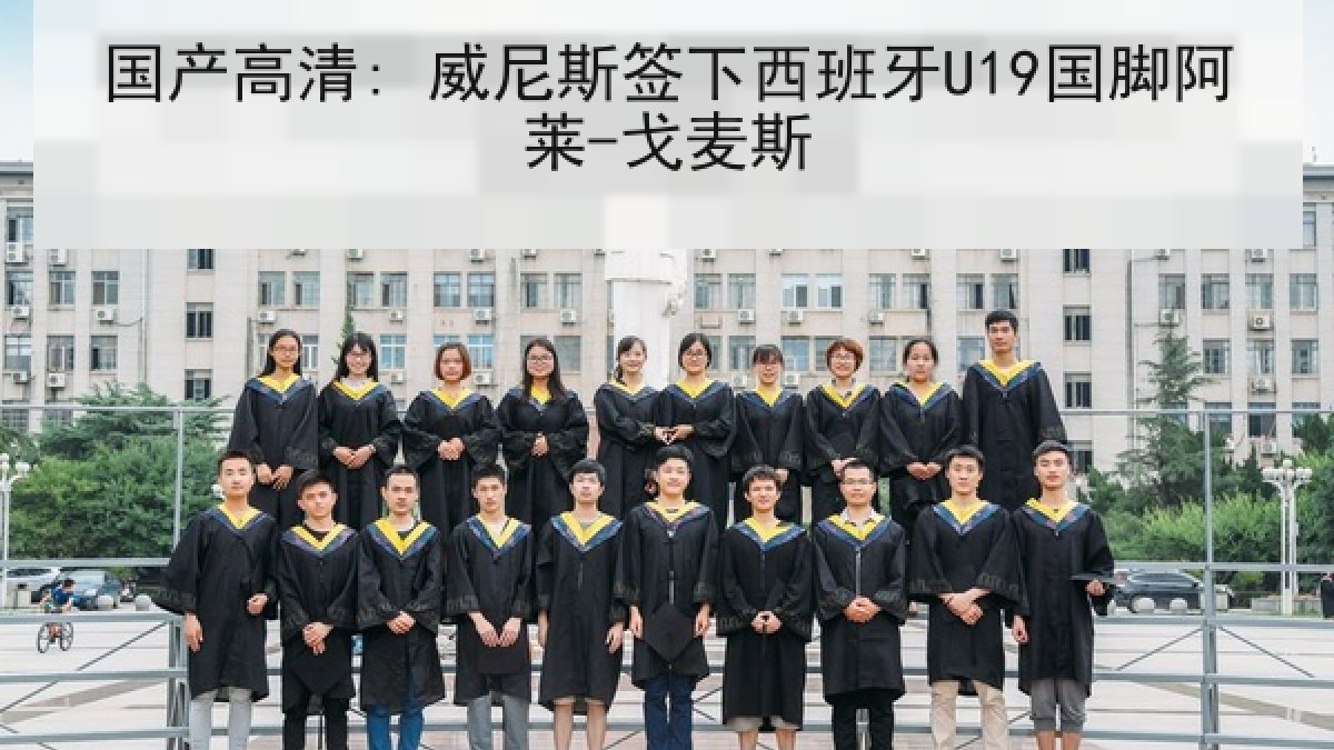 国产高清: 威尼斯签下西班牙U19国脚阿莱-戈麦斯 国产高清: 威尼斯签下西班牙U19国脚阿莱-戈麦斯