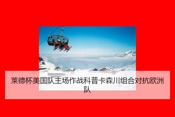lai-de-bei-mei-guo-dui-zhu-chang-zuo-zhan-ke-pu-ka-sen-chuan-zu-he-dui-kang-ou-zhou-dui-2-300.jpg