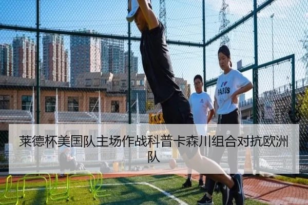 莱德杯美国队主场作战科普卡森川组合对抗欧洲队