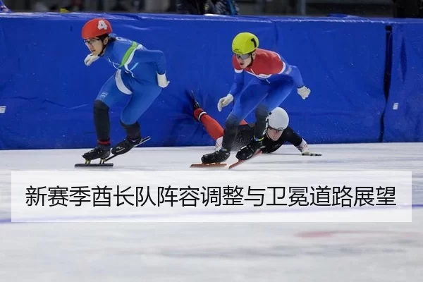 新赛季酋长队阵容调整与卫冕道路展望