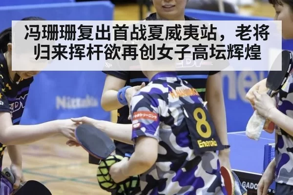 冯珊珊复出首战夏威夷站，老将归来挥杆欲再创女子高坛辉煌