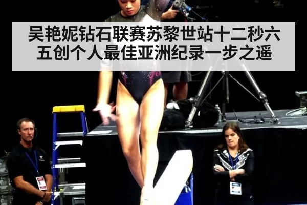 吴艳妮钻石联赛苏黎世站十二秒六五创个人最佳亚洲纪录一步之遥