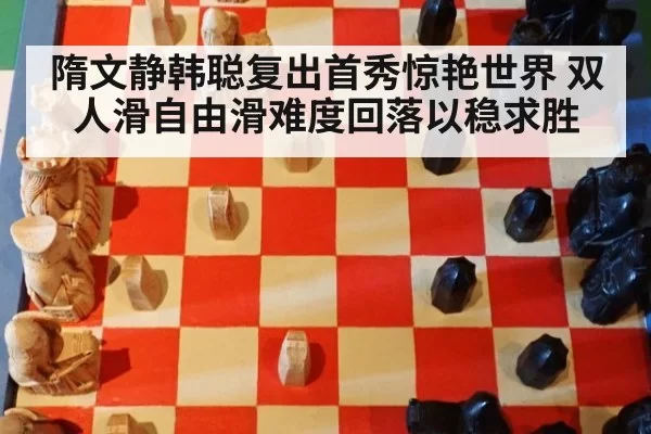 隋文静韩聪复出首秀惊艳世界 双人滑自由滑难度回落以稳求胜