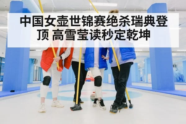 curling team celebration