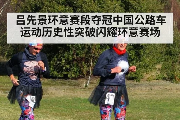 吕先景环意赛段夺冠中国公路车运动历史性突破闪耀环意赛场
