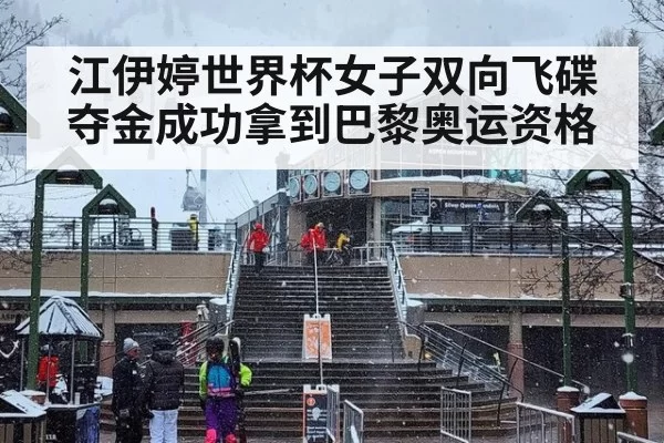 江伊婷世界杯女子双向飞碟夺金成功拿到巴黎奥运资格