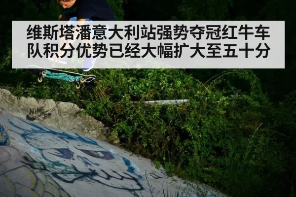 维斯塔潘意大利站强势夺冠红牛车队积分优势已经大幅扩大至五十分