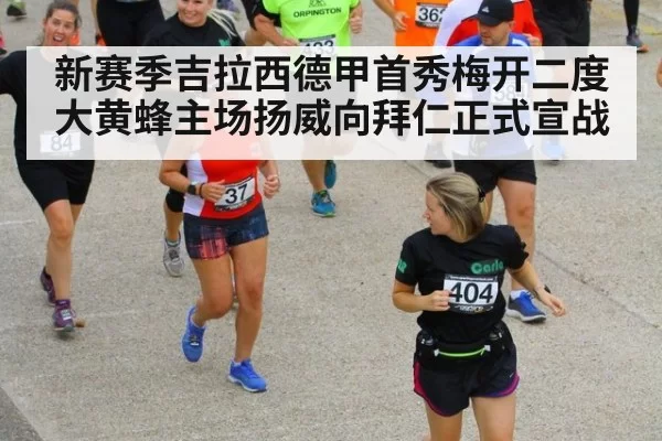新赛季吉拉西德甲首秀梅开二度 大黄蜂主场扬威向拜仁正式宣战